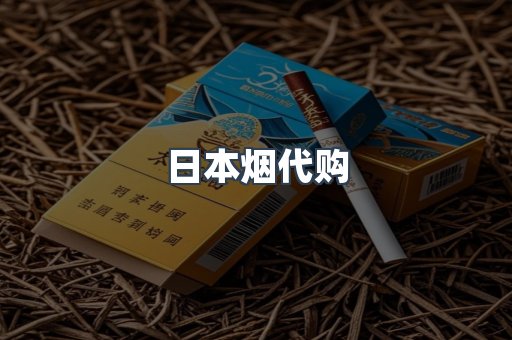 日本烟代购