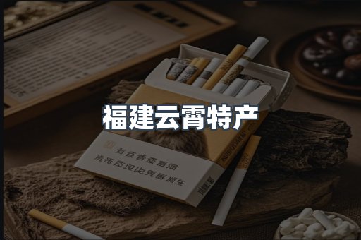 福建云霄特产